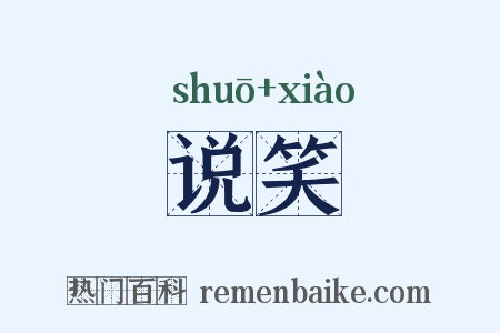 说笑是什么意思的图片